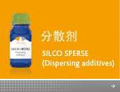 分散剂(SILCO SPERSE)