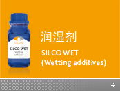 润湿剂(SILCO WET)