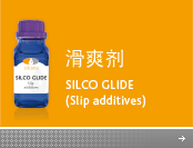 滑爽剂(SILCO GLIDE)