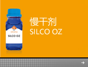 慢干剂(SILCO OZ)